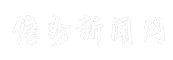 儋州新闻网